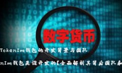 探索TokenIm钱包的开发背景