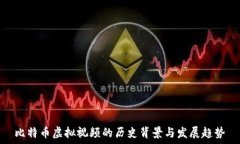   比特币虚拟视频的历史背