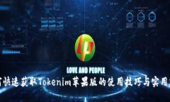 如何快速获取Tokenim苹果版