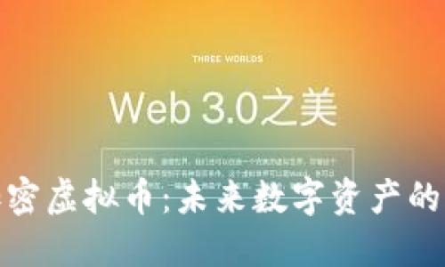  CTI加密虚拟币：未来数字资产的新机遇