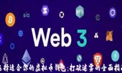 选择适合你的虚拟币钱包