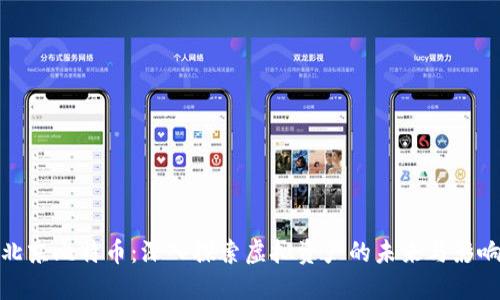 北京比特币：深入探索虚拟资产的未来与影响