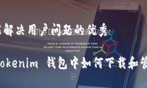 思考一个能解决用户问题的优秀

在 Tokentokenim 钱包中如何下载和管理子账户？
