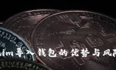 Tokenim导入钱包的优势与风