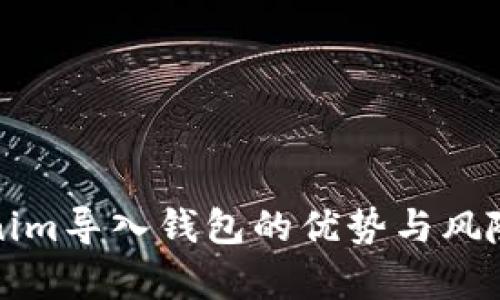 Tokenim导入钱包的优势与风险分析