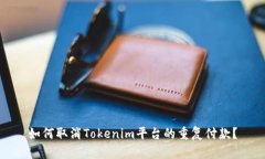 如何取消Tokenim平台的重复