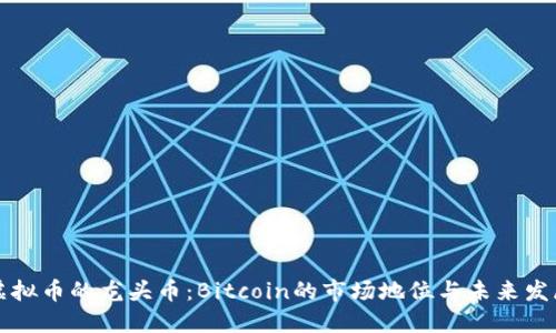虚拟币的龙头币：Bitcoin的市场地位与未来发展