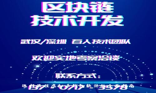 选择最佳虚拟币钱包软件的全面指南
