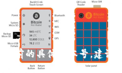 截至我知识的截止日期（2023年10月），Tokenim的具体版本信息未在公开资料中广泛传播。因此，我无法提供Tokenim目前的具体版本号。建议您访问Tokenim的官方网站或相关的开发者文档来获取最新的信息。如果您有其他问题或需要进一步的信息，请告诉我！