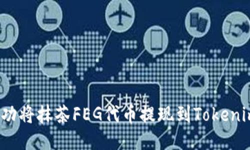 如何成功将抹茶FEG代币提现到Tokenim平台？