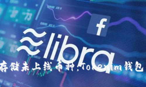  如何安全存储未上线币种：Tokenim钱包的最佳实践