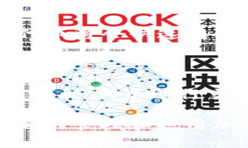 : 创建你的 Shiba Inu 钱包：一步步指导与常见问题解答

Shiba Inu, 钱包创建, 加密货币/guanjianci

在加密货币的世界中，拥有一个安全的钱包至关重要，尤其是对于像 Shiba Inu 这样的热门代币。Shiba Inu 钱包不仅仅是存储代币的工具，它也是用户参与去中心化金融（DeFi）和其他加密项目的关键。本文将为你详细介绍如何创建 Shiba Inu 钱包，提供重要的背景信息，并回答一些常见问题，帮助你更好地管理你的加密资产。

什么是 Shiba Inu 钱包？

Shiba Inu 钱包是用于存储和管理 Shiba Inu 代币及其他相关资产的数字钱包。它通常允许用户发送、接收和交换加密货币，提供安全存储的功能。Shiba Inu 是一种去中心化且社区驱动的加密货币，旨在为用户创造价值。因此，拥有一个安全的钱包是加密投资者的首要步骤。

创建 Shiba Inu 钱包的步骤

创建 Shiba Inu 钱包的步骤相对简单，可以通过以下几种方式进行：

h4选择钱包类型/h4

首先，你需要决定要使用哪种类型的钱包。常见的选择包括：
ul
    li软件钱包: 这类钱包通常是一个应用程序，可以在桌面或手机上使用。常见的软件钱包包括 Trust Wallet、MetaMask 和 Coinbase Wallet。/li
    li硬件钱包: 如果你更关注安全性，可以选择硬件钱包，如 Ledger Nano S 或 Trezor。这些设备比软件钱包更加安全，但需要额外的投资。/li
    li网页钱包: 某些在线平台提供网页钱包的服务，使用便捷，但相对不够安全，因为它们易受网络攻击。/li
/ul

h4下载并安装钱包应用程序/h4

如果选择软件钱包，访问相关的钱包官方网站或应用商店，下载并安装应用程序。在下载过程中，确保从官方渠道获取，以避免恶意软件。

h4创建新钱包/h4

打开安装好的钱包应用，通常会有“创建新钱包”的选项。根据提示进行操作，一般需要设置一个安全密码，并生成助记词。助记词是你钱包的恢复关键，务必妥善保管，切勿与任何人分享。

h4安全设置/h4

完成钱包创建后，务必进行安全设置。建议启用双重认证（2FA）和其他安全功能，以增加账户的安全性。

h4获取你的 Shiba Inu 代币地址/h4

在钱包中找到你的 Shiba Inu 地址，这是你接收代币的地址。可以通过“接收”选项找到。将该地址分享给发送 Shiba Inu 的人，或在交易所提取时使用该地址。

使用 Shiba Inu 钱包的最佳实践

在管理你的 Shiba Inu 钱包时，遵循一些最佳实践可以帮助保护你的资产：

ul
    li定期备份: 定期备份你的钱包和助记词，确保在丢失设备时可以恢复资产。/li
    li避免共享私人信息: 任何时候都不要与他人共享你的私钥和助记词。它们是钱包的唯一访问方式。/li
    li更新软件: 确保你的钱包软件保持更新，以获得最新的安全补丁和功能。/li
    li选择安全的网络: 避免使用公共 WIFI 交易或访问钱包，尽量在受信的网络中进行操作。/li
/ul

常见问题解答

h4Q1: Shiba Inu 钱包可以存储其他加密货币吗？/h4

许多 Shiba Inu 钱包支持存储多种加密货币，尤其是软件钱包。以 MetaMask 为例，它不仅可以存储 Shiba Inu 代币，还可以存储以太坊（ETH）及其标准的 ERC20 代币。因此，当你选择钱包的时候，可以查看其支持的资产列表，以确保你的多种资产能够安全存储。

h4Q2: 如果我丢失了我的助记词，该怎么办？/h4

失去助记词意味着你无法恢复钱包，可能会永远失去你的加密资产。这就是为什么必须在安全、私密的地方保存助记词的重要原因。如果不幸发生，请尽量使用安全的方式进行备份和恢复，例如纸质记录、密码管理器等。

h4Q3: 如何提高 Shiba Inu 钱包的安全性？/h4

提高钱包的安全性有几个措施：一是定期更换密码并启用 2FA；二是定期更新软件，避免使用公共网络进行交易；三是在需要存储大量资产时选择硬件钱包。硬件钱包在离线状态下存储密钥，极大降低了被黑客攻击的风险。保持警觉及常识性的安全措施可降低潜在风险。

h4Q4: 如何将 Shiba Inu 转移到另一钱包？/h4

转移 Shiba Inu 代币非常简单。在你的 Shiba Inu 钱包里选择“发送”或“转账”选项，输入接收地址和转账数量。检查确认信息后，提交交易。在交易确认后，代币将会快速转移到目标钱包。请在此过程中仔细核对地址，错误的地址会导致代币丢失。

h4Q5: 使用 Shiba Inu 钱包参与 DeFi 如何运作？/h4

使用 Shiba Inu 钱包参与去中心化金融（DeFi）需要连接到支持该功能的 DeFi 平台。例如 EtherDelta 和 Uniswap 等平台可以让用户将自己的 Shiba Inu 代币进行交易、质押或流动性挖矿。在连接钱包时，确保先了解这些平台的工作机制。同时，要注意手续费和流动性池风险，谨慎进行决策。

通过本指南，你应该能够顺利地创建自己的 Shiba Inu 钱包，保护好你的加密资产，参与到广阔的加密货币生态中去。在这个数字货币快速发展的时代，了解如何管理和运用加密资产，显得尤为重要。