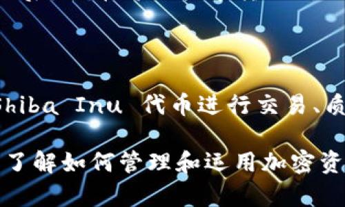 : 创建你的 Shiba Inu 钱包：一步步指导与常见问题解答

Shiba Inu, 钱包创建, 加密货币/guanjianci

在加密货币的世界中，拥有一个安全的钱包至关重要，尤其是对于像 Shiba Inu 这样的热门代币。Shiba Inu 钱包不仅仅是存储代币的工具，它也是用户参与去中心化金融（DeFi）和其他加密项目的关键。本文将为你详细介绍如何创建 Shiba Inu 钱包，提供重要的背景信息，并回答一些常见问题，帮助你更好地管理你的加密资产。

什么是 Shiba Inu 钱包？

Shiba Inu 钱包是用于存储和管理 Shiba Inu 代币及其他相关资产的数字钱包。它通常允许用户发送、接收和交换加密货币，提供安全存储的功能。Shiba Inu 是一种去中心化且社区驱动的加密货币，旨在为用户创造价值。因此，拥有一个安全的钱包是加密投资者的首要步骤。

创建 Shiba Inu 钱包的步骤

创建 Shiba Inu 钱包的步骤相对简单，可以通过以下几种方式进行：

h4选择钱包类型/h4

首先，你需要决定要使用哪种类型的钱包。常见的选择包括：
ul
    li软件钱包: 这类钱包通常是一个应用程序，可以在桌面或手机上使用。常见的软件钱包包括 Trust Wallet、MetaMask 和 Coinbase Wallet。/li
    li硬件钱包: 如果你更关注安全性，可以选择硬件钱包，如 Ledger Nano S 或 Trezor。这些设备比软件钱包更加安全，但需要额外的投资。/li
    li网页钱包: 某些在线平台提供网页钱包的服务，使用便捷，但相对不够安全，因为它们易受网络攻击。/li
/ul

h4下载并安装钱包应用程序/h4

如果选择软件钱包，访问相关的钱包官方网站或应用商店，下载并安装应用程序。在下载过程中，确保从官方渠道获取，以避免恶意软件。

h4创建新钱包/h4

打开安装好的钱包应用，通常会有“创建新钱包”的选项。根据提示进行操作，一般需要设置一个安全密码，并生成助记词。助记词是你钱包的恢复关键，务必妥善保管，切勿与任何人分享。

h4安全设置/h4

完成钱包创建后，务必进行安全设置。建议启用双重认证（2FA）和其他安全功能，以增加账户的安全性。

h4获取你的 Shiba Inu 代币地址/h4

在钱包中找到你的 Shiba Inu 地址，这是你接收代币的地址。可以通过“接收”选项找到。将该地址分享给发送 Shiba Inu 的人，或在交易所提取时使用该地址。

使用 Shiba Inu 钱包的最佳实践

在管理你的 Shiba Inu 钱包时，遵循一些最佳实践可以帮助保护你的资产：

ul
    li定期备份: 定期备份你的钱包和助记词，确保在丢失设备时可以恢复资产。/li
    li避免共享私人信息: 任何时候都不要与他人共享你的私钥和助记词。它们是钱包的唯一访问方式。/li
    li更新软件: 确保你的钱包软件保持更新，以获得最新的安全补丁和功能。/li
    li选择安全的网络: 避免使用公共 WIFI 交易或访问钱包，尽量在受信的网络中进行操作。/li
/ul

常见问题解答

h4Q1: Shiba Inu 钱包可以存储其他加密货币吗？/h4

许多 Shiba Inu 钱包支持存储多种加密货币，尤其是软件钱包。以 MetaMask 为例，它不仅可以存储 Shiba Inu 代币，还可以存储以太坊（ETH）及其标准的 ERC20 代币。因此，当你选择钱包的时候，可以查看其支持的资产列表，以确保你的多种资产能够安全存储。

h4Q2: 如果我丢失了我的助记词，该怎么办？/h4

失去助记词意味着你无法恢复钱包，可能会永远失去你的加密资产。这就是为什么必须在安全、私密的地方保存助记词的重要原因。如果不幸发生，请尽量使用安全的方式进行备份和恢复，例如纸质记录、密码管理器等。

h4Q3: 如何提高 Shiba Inu 钱包的安全性？/h4

提高钱包的安全性有几个措施：一是定期更换密码并启用 2FA；二是定期更新软件，避免使用公共网络进行交易；三是在需要存储大量资产时选择硬件钱包。硬件钱包在离线状态下存储密钥，极大降低了被黑客攻击的风险。保持警觉及常识性的安全措施可降低潜在风险。

h4Q4: 如何将 Shiba Inu 转移到另一钱包？/h4

转移 Shiba Inu 代币非常简单。在你的 Shiba Inu 钱包里选择“发送”或“转账”选项，输入接收地址和转账数量。检查确认信息后，提交交易。在交易确认后，代币将会快速转移到目标钱包。请在此过程中仔细核对地址，错误的地址会导致代币丢失。

h4Q5: 使用 Shiba Inu 钱包参与 DeFi 如何运作？/h4

使用 Shiba Inu 钱包参与去中心化金融（DeFi）需要连接到支持该功能的 DeFi 平台。例如 EtherDelta 和 Uniswap 等平台可以让用户将自己的 Shiba Inu 代币进行交易、质押或流动性挖矿。在连接钱包时，确保先了解这些平台的工作机制。同时，要注意手续费和流动性池风险，谨慎进行决策。

通过本指南，你应该能够顺利地创建自己的 Shiba Inu 钱包，保护好你的加密资产，参与到广阔的加密货币生态中去。在这个数字货币快速发展的时代，了解如何管理和运用加密资产，显得尤为重要。