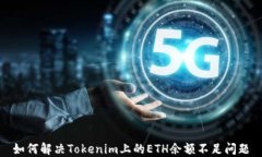 如何解决Tokenim上的ETH余额