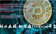 : 从芝麻开门到以太坊：如