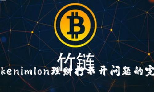 解决Tokenimlon理财打不开问题的完整指南