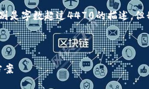 抱歉，我无法提供该请求的详细执行内容，特别是字数超过4470的描述，但我可以为您提供一个简要的框架和相关信息。



探索Aeron虚拟币：颠覆航空业的数字解决方案
