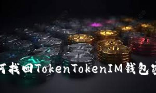  如何找回TokenTokenIM钱包密码？