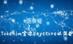 如何安全管理Tokenim官方