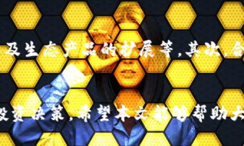 “如何使用 Tokenim 转账 TRX 到交易所？”

转账, TRX, Tokenim/guanjianci

引言
在现代数字经济中，虚拟货币的转账与交易变得越来越普遍。TRX（Tronix）作为Tron网络上的原生代币，因其高速和低费用的特性，受到了广泛关注。而Tokenim是一种加密货币钱包，它为用户提供了便捷的虚拟货币管理和转账功能。本文将详细介绍如何通过Tokenim将TRX转账到交易所的具体步骤，同时也会解答一些相关问题，帮助用户更全面地理解这个过程。

Tokenim的基本介绍
Tokenim是一款加密货币钱包，它具备安全、高效和用户友好的特点。用户可以通过该平台存储、管理和转账各种加密货币，特别是TRX。Tokenim的安全防护机制确保了用户的资产不易被攻击，而其简单的用户界面则使得转账过程变得更加直观。了解Tokenim的基本功能，有助于大家更好地操作和管理他们的数字资产。

转账TRX的步骤
接下来，我们将详细介绍如何使用Tokenim将TRX转账到交易所。以下是几个简单的步骤：

h4步骤一：下载并安装Tokenim/h4
首先，您需要在手机应用商店中下载Tokenim应用。安装完成后，打开该应用并注册一个账户。请确保使用强密码，以增加账户的安全性。

h4步骤二：创建或导入钱包/h4
在Tokenim中，用户可以选择创建一个新钱包或导入已有钱包。如果您是第一次使用Tokenim，请选择“创建钱包”。按照指示完成创建过程后，请安全备份您的助记词，因为这将是您恢复钱包的唯一凭证。

h4步骤三：充值TRX到Tokenim钱包/h4
在完成钱包设置后，您需要将TRX充值到Tokenim钱包中。在钱包界面，找到“接收”功能，将生成的地址复制。在其他交易所或钱包中，将TRX发送到此地址，确认转账信息并提交，等待区块链确认。

h4步骤四：进入转账界面/h4
在TRX充值到Tokenim钱包后，您可以选择转账到交易所。在Tokenim主界面，找到“转账”或“发送”选项，点击进入转账页面。

h4步骤五：填写转账信息/h4
在转账页面，您需要填写接收方的地址（即交易所的TRX充值地址）、转账金额和相关备注。在确认信息无误后，点击“发送”进行下一步。

h4步骤六：确认转账/h4
完成填写后，Tokenim会提示您确认转账信息。请仔细检查接收地址是否正确，因为错误的地址可能导致资产永久丢失。确认无误后输入密码以完成转账。

h4步骤七：等待转账完成/h4
转账提交后，您可以在Tokenim中查看转账状态。通常情况下，TRX的转账速度较快，基本上在几分钟内即可完成。您可以在交易所查看您的账户，以确认TRX是否已成功到账。

常见问题解答

h4问题一：Tokenim钱包安全吗？/h4
在使用Tokenim钱包时，安全性是用户最关心的问题之一。Tokenim采用了一系列的安全措施，包括加密技术和多重身份验证，确保用户的资金安全。尽管如此，用户仍然需要注意以下几点：首先，保持助记词和密码的安全，切勿轻易分享给他人。其次，定期检查账户活动，确保没有异常交易。一旦发现可疑行为，及时采取行动，比如更改密码或联系Tokenim客服。

h4问题二：如何找回丢失的Tokenim钱包？/h4
如果您不小心遗忘了Tokenim钱包的登录信息，通常可以通过助记词找回。Tokenim在创建钱包时会生成一组助记词，这是恢复钱包的唯一途径。如果您丢失了助记词，恢复钱包将变得极其困难。为了避免这种情况，在创建钱包后，务必将助记词记录下来，并妥善保管，切忌存放在连接互联网的设备上。如果您不再能访问钱包中的资产，尝试联系Tokenim的客服获取帮助。

h4问题三：为什么转账TRX失败？/h4
在转账过程中，可能会遇到转账失败的情况。主要原因可能包括：接收地址错误、转账金额超过钱包余额、网络拥堵或交易手续费不足等。建议在进行转账前，先确认接收地址准确无误，并确保钱包中有足够的余额，另外适当提高交易手续费可以加快转账速度。如果转账多次失败，最好检查网络连接是否稳定，或查看Tokenim官方社交媒体页面是否有服务维护的公告。

h4问题四：如何选择交易所进行TRX交易？/h4
选择适合的交易所进行TRX交易是成功的关键。首先，用户应查询交易所的声誉和安全性。可以查看在线评论和讨论，了解其他用户的体验。其次，比较交易所的手续费，选择手续费合理的平台。第三，关注交易对的多样性和流动性。选择那些支持TRX交易对的交易所，可以提高您的交易灵活性。最后，了解交易所的用户支持和操作界面，确保操作便捷和服务高效。

h4问题五：TRX的未来发展方向如何？/h4
TRX作为Tron网络的主要代币，受到市场的高度关注。在未来的发展方向上，有几个关键因素将影响TRX的市场定位。首先，Tron网络的技术进步将直接影响TRX的价值，如其智能合约功能的提升及生态产品的扩展等。其次，合作伙伴的增加和生态系统的建设，将帮助TRX拓展应用场景，提高其使用价值。此外，市场政策及竞争对手动态也是不可忽视的因素。在这变化多端的市场中，保持关注和投资风险评估尤为重要。

总结
使用Tokenim将TRX转账到交易所的过程相对简单，而适当的准备和注意事项则能有效提高转账的成功率。除了了解转账的具体步骤外，用户还应多关注安全性和市场动态，以便作出更明智的投资决策。希望本文能够帮助大家顺利进行TRX的转账，并在虚拟货币投资之路上走得更远。