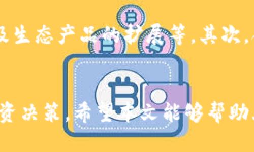 “如何使用 Tokenim 转账 TRX 到交易所？”

转账, TRX, Tokenim/guanjianci

引言
在现代数字经济中，虚拟货币的转账与交易变得越来越普遍。TRX（Tronix）作为Tron网络上的原生代币，因其高速和低费用的特性，受到了广泛关注。而Tokenim是一种加密货币钱包，它为用户提供了便捷的虚拟货币管理和转账功能。本文将详细介绍如何通过Tokenim将TRX转账到交易所的具体步骤，同时也会解答一些相关问题，帮助用户更全面地理解这个过程。

Tokenim的基本介绍
Tokenim是一款加密货币钱包，它具备安全、高效和用户友好的特点。用户可以通过该平台存储、管理和转账各种加密货币，特别是TRX。Tokenim的安全防护机制确保了用户的资产不易被攻击，而其简单的用户界面则使得转账过程变得更加直观。了解Tokenim的基本功能，有助于大家更好地操作和管理他们的数字资产。

转账TRX的步骤
接下来，我们将详细介绍如何使用Tokenim将TRX转账到交易所。以下是几个简单的步骤：

h4步骤一：下载并安装Tokenim/h4
首先，您需要在手机应用商店中下载Tokenim应用。安装完成后，打开该应用并注册一个账户。请确保使用强密码，以增加账户的安全性。

h4步骤二：创建或导入钱包/h4
在Tokenim中，用户可以选择创建一个新钱包或导入已有钱包。如果您是第一次使用Tokenim，请选择“创建钱包”。按照指示完成创建过程后，请安全备份您的助记词，因为这将是您恢复钱包的唯一凭证。

h4步骤三：充值TRX到Tokenim钱包/h4
在完成钱包设置后，您需要将TRX充值到Tokenim钱包中。在钱包界面，找到“接收”功能，将生成的地址复制。在其他交易所或钱包中，将TRX发送到此地址，确认转账信息并提交，等待区块链确认。

h4步骤四：进入转账界面/h4
在TRX充值到Tokenim钱包后，您可以选择转账到交易所。在Tokenim主界面，找到“转账”或“发送”选项，点击进入转账页面。

h4步骤五：填写转账信息/h4
在转账页面，您需要填写接收方的地址（即交易所的TRX充值地址）、转账金额和相关备注。在确认信息无误后，点击“发送”进行下一步。

h4步骤六：确认转账/h4
完成填写后，Tokenim会提示您确认转账信息。请仔细检查接收地址是否正确，因为错误的地址可能导致资产永久丢失。确认无误后输入密码以完成转账。

h4步骤七：等待转账完成/h4
转账提交后，您可以在Tokenim中查看转账状态。通常情况下，TRX的转账速度较快，基本上在几分钟内即可完成。您可以在交易所查看您的账户，以确认TRX是否已成功到账。

常见问题解答

h4问题一：Tokenim钱包安全吗？/h4
在使用Tokenim钱包时，安全性是用户最关心的问题之一。Tokenim采用了一系列的安全措施，包括加密技术和多重身份验证，确保用户的资金安全。尽管如此，用户仍然需要注意以下几点：首先，保持助记词和密码的安全，切勿轻易分享给他人。其次，定期检查账户活动，确保没有异常交易。一旦发现可疑行为，及时采取行动，比如更改密码或联系Tokenim客服。

h4问题二：如何找回丢失的Tokenim钱包？/h4
如果您不小心遗忘了Tokenim钱包的登录信息，通常可以通过助记词找回。Tokenim在创建钱包时会生成一组助记词，这是恢复钱包的唯一途径。如果您丢失了助记词，恢复钱包将变得极其困难。为了避免这种情况，在创建钱包后，务必将助记词记录下来，并妥善保管，切忌存放在连接互联网的设备上。如果您不再能访问钱包中的资产，尝试联系Tokenim的客服获取帮助。

h4问题三：为什么转账TRX失败？/h4
在转账过程中，可能会遇到转账失败的情况。主要原因可能包括：接收地址错误、转账金额超过钱包余额、网络拥堵或交易手续费不足等。建议在进行转账前，先确认接收地址准确无误，并确保钱包中有足够的余额，另外适当提高交易手续费可以加快转账速度。如果转账多次失败，最好检查网络连接是否稳定，或查看Tokenim官方社交媒体页面是否有服务维护的公告。

h4问题四：如何选择交易所进行TRX交易？/h4
选择适合的交易所进行TRX交易是成功的关键。首先，用户应查询交易所的声誉和安全性。可以查看在线评论和讨论，了解其他用户的体验。其次，比较交易所的手续费，选择手续费合理的平台。第三，关注交易对的多样性和流动性。选择那些支持TRX交易对的交易所，可以提高您的交易灵活性。最后，了解交易所的用户支持和操作界面，确保操作便捷和服务高效。

h4问题五：TRX的未来发展方向如何？/h4
TRX作为Tron网络的主要代币，受到市场的高度关注。在未来的发展方向上，有几个关键因素将影响TRX的市场定位。首先，Tron网络的技术进步将直接影响TRX的价值，如其智能合约功能的提升及生态产品的扩展等。其次，合作伙伴的增加和生态系统的建设，将帮助TRX拓展应用场景，提高其使用价值。此外，市场政策及竞争对手动态也是不可忽视的因素。在这变化多端的市场中，保持关注和投资风险评估尤为重要。

总结
使用Tokenim将TRX转账到交易所的过程相对简单，而适当的准备和注意事项则能有效提高转账的成功率。除了了解转账的具体步骤外，用户还应多关注安全性和市场动态，以便作出更明智的投资决策。希望本文能够帮助大家顺利进行TRX的转账，并在虚拟货币投资之路上走得更远。