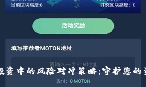 虚拟币投资中的风险对冲策略：守护您的资产安全
