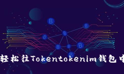 : 如何轻松往Tokentokenim钱包中充ETH