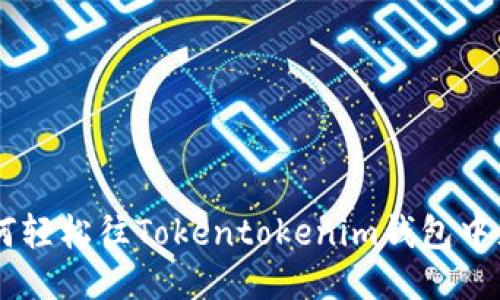 : 如何轻松往Tokentokenim钱包中充ETH