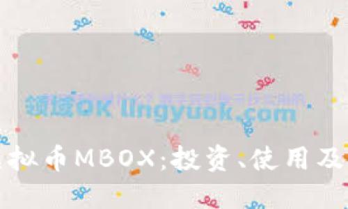 深入探讨虚拟币MBOX：投资、使用及其未来趋势