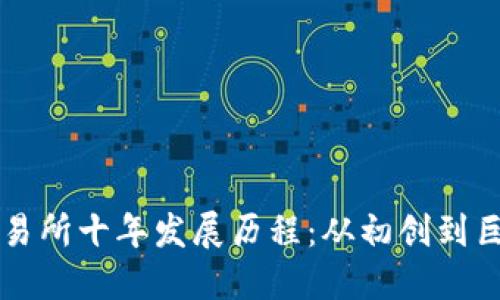 虚拟币交易所十年发展历程：从初创到巨头的转变