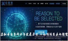 虚拟币交易所十年发展历