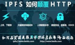 如何在美国成功上市你的