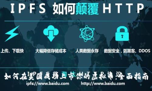 如何在美国成功上市你的虚拟币：全面指南