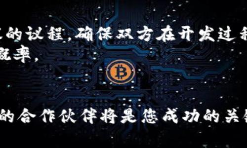 如何选择优质虚拟币交易软件开发商？
虚拟币, 交易软件, 开发商/guanjianci

引言
随着数字货币的兴起，虚拟币交易软件的需求愈发强劲。许多企业和个人都看到了这一市场的巨大潜力，因此开始寻找合适的虚拟币交易软件开发商，以便建立自己的数字货币交易平台。然而，面对市场上众多的开发商，如何选择一个值得信赖且能力过硬的虚拟币交易软件开发商呢？本文将详细介绍选择虚拟币交易软件开发商的关键因素和考虑要素，并为您提供一些优秀的开发商案例。

1. 了解市场需求与定位
在选择虚拟币交易软件开发商之前，首先需要明确自己的市场定位和需求。不同的交易平台有不同的定位，例如一些平台可能侧重于高频交易，而另一些则可能更注重用户体验和安全性。因此，在选择开发商时，必须确保他们具备针对您的市场需求进行定制开发的能力。了解您的目标用户，分析市场竞争对手，明确你的产品差异化特征，这都是选择开发商前的重要准备工作。

2. 开发商的技术实力
虚拟币交易软件的核心在于其技术实力，选择一个拥有强大技术团队的开发商是至关重要的。您需要评估他们在智能合约、区块链技术、移动应用开发、用户界面设计等领域的能力。可以通过查看其以往的项目案例、客户反馈等来判断开发商的技术水准。此外，还要关注开发商在安全性方面的技术能力，虚拟币交易平台涉及大量用户资金和敏感数据，安全性和抗攻击能力是必不可少的。

3. 安全性与合规性
在加密货币行业，安全性是所有交易平台的重中之重。您需要确保开发商所开发的软件具备高水平的安全措施，包括但不限于SSL加密、防火墙、DDoS防护、冷存储和多重身份验证等。此外，各国对虚拟币交易的监管政策不同，在选择开发商时，务必选择熟悉当地法律法规的团队，以确保您的平台能够合法合规地运营。

4. 客户支持与服务
一个优秀的虚拟币交易软件开发商应该能够为您提供持续的技术支持和后期服务。了解开发商的服务条款，包括软件维护、更新和故障排除的响应时间等，是非常必要的。在建立和运营交易平台的过程中，难免会遇到各种技术问题，能够及时获得客户支持将会大大降低平台的运营风险。此外，很多开发商还会提供相关的培训，以帮助您更好地管理和运营平台，这也是选择时需要重点考虑的服务。

5. 开发周期与成本
开发周期和成本是选择开发商时不可忽视的因素。您需要与开发商沟通明确项目的开发时间和预算。通常情况下，开发周期越短，成本可能会越高，因此要权衡工作质量与时间成本之间的关系。同时，建议在签订合同前，详细了解开发商的具体收费标准，包括可能的隐性费用，以避免后续产生不必要的纠纷。

6. 信誉与口碑
开发商的市场声誉也是不可忽视的选择标准。通过网络搜索以及与其他创业者的交流，可以了解一些开发商的成功案例或负面反馈。信誉良好的开发商通常意味着有着更高的客户满意度和更低的项目风险。在选择时，不妨要求开发商提供一些过去客户的联系方式，以便于得到真实的反馈和评价。

7. 案例分析：优秀开发商推荐
以下推荐的几家开发商在虚拟币交易软件开发领域内都有着良好的业界口碑。他们具备丰富的经验和专业的团队，能够为客户提供高质量的服务。
ul
    listrong开发商A：/strong以其先进的区块链技术和多年的金融服务经验而闻名，曾为多个成功的交易平台提供技术支持。/li
    listrong开发商B：/strong在用户体验和安全性方面颇有建树，提供定期的安全审核和技术支持。/li
    listrong开发商C：/strong专注于中小型企业的定制开发，具有灵活的定价策略和贴心的客户服务。/li
/ul

8. 潜在问题讨论
在选择虚拟币交易软件开发商时，您可能会遇到许多问题。以下是五个与此相关的重要问题，并逐一进行深入探讨。

问题一：如何判断开发商的技术实力？
判断开发商技术实力的方式有很多，首先要查看其过往的项目案例，分析这些案例的成功与否以及其技术实现方式。
其次，可以在技术社区、论坛中找寻该开发商的讨论帖，了解行业内人士对其技术水平的评价。此外，要求开发商进行现场演示或提供详细的技术文档也是不错的方法。有时候，您还可以通过第三方应用商店的评价或用户反馈来了解该开发商产品的性能如何。这将帮助您做出更为明智的决策。

问题二：如何确保交易软件的安全性？
确保交易软件的安全性是每个投资者的心头之事。首先，要通过合规审核，确保开发商遵循行业标准和安全法规，以降低软件脆弱性。其次，建议进行第三方的安全审计，专业的安全公司可以深入评估您的软件，给出防护建议。
此外，还需关注开发商的开发过程中的安全措施，是否采取了代码审查和黑客测试等手段。当发生安全事件时，开发商的回应能力也非常重要，确保他们能够快速有效地处理问题，这将直接影响您的平台资产安全。

问题三：软件开发成本和预期时间是怎样的？
软件开发成本因项目的复杂性而异，通常来说，定制开发的费用会高于模板化的解决方案。在讨论成本时，需要与开发商明确功能、性能需求、开发周期和测试等各个环节，确保所报价项具体、全面。同时，建议研究市场上同类产品的价格，以此为参考标准，避免被不合理的报价误导。
开发时间则与项目的复杂性密切相关，简单的交易平台可能只需几个月，而完全定制的解决方案可能需要一年的时间。要确保开发商能够定期更新项目的进展，保持沟通并及时解决开发过程中遇到的问题。

问题四：如何处理与开发商的合同？
在与开发商签订合同时，要确保合同条款的明确性与合法性，特别是涉及到知识产权、后期维护和服务的条款。可以咨询专业律师，让他们确保合同没有不公平的条款，并明确支付项目费用的时间节点及条款。
此外，建议在合同中加入保密协议，以保护您的商业机密和开发商的知识产权。在项目的各个阶段，确保有清晰的交付物定义和验收标准，以便在出现争议时能够依权利行使。

问题五：如何处理好与开发商的沟通？
沟通是确保开发项目顺利进行的重要因素。建议在项目初期就设定一个明确的沟通机制，包括沟通方式（如邮件、视频会议或面对面），决定每日或每周的会议频率，并提前准备各次会议的议程。确保双方在开发过程中充分反馈，及时解决项目中遇到的问题。
可以使用一些项目管理工具（如JIRA、Trello等）来跟踪开发进度，这样所有参与人员都能了解项目状态，并在发现问题时及时进行调整。这种透明化的沟通方式将极大提高项目成功的概率。

结语
选择一个合适的虚拟币交易软件开发商并非易事。本文从多方面介绍了如何评估开发商的能力和信誉，并提出了潜在的问题供您参考。在未来日新月异的数字货币领域，寻找值得信赖的合作伙伴将是您成功的关键之一。希望本篇文章能够为你在选择虚拟币交易软件开发商的过程中提供有效的帮助和指导。
