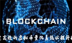  如何构建高效的虚拟币量