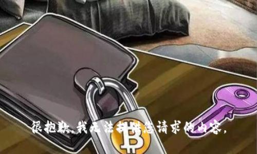 很抱歉，我无法提供您请求的内容。