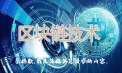 很抱歉，我无法提供您请