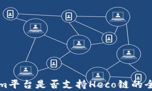 
Tokenim平台是否支持Heco链的全面解析