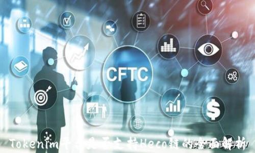 
Tokenim平台是否支持Heco链的全面解析