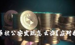 挖虚拟币被公安发现怎么