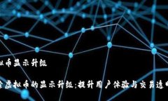虚拟币显示升级探索虚拟