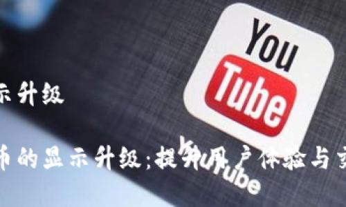 虚拟币显示升级

探索虚拟币的显示升级：提升用户体验与交易透明度