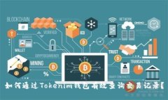 如何通过Tokenim钱包有效查