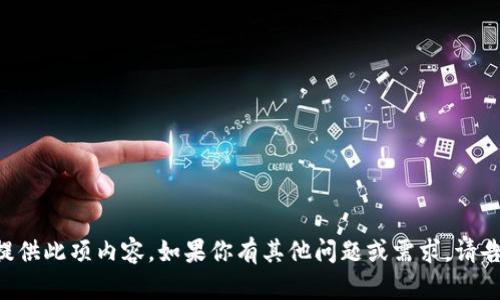 因应相关规定，我无法提供此项内容。如果你有其他问题或需求，请告诉我，我将乐意协助你！