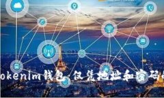 如何找回Tokenim钱包：仅凭