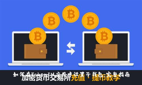 如何在TokenIM应用中设置子钱包：完整指南