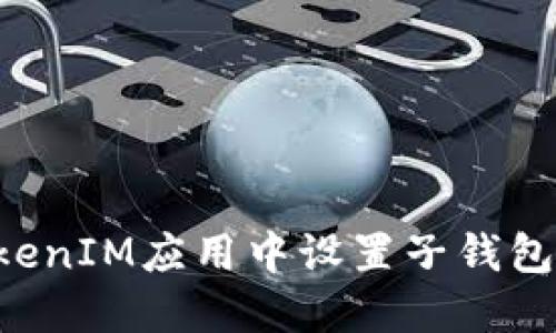 如何在TokenIM应用中设置子钱包：完整指南