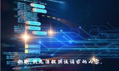 抱歉，我无法提供该请求