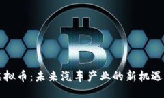 丰田虚拟币：未来汽车产