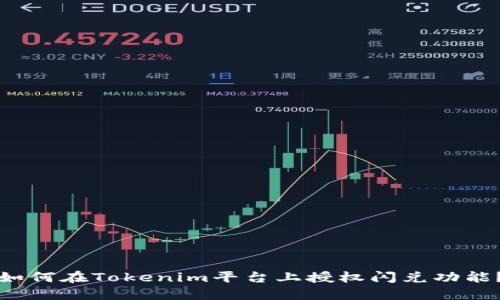 如何在Tokenim平台上授权闪兑功能？
